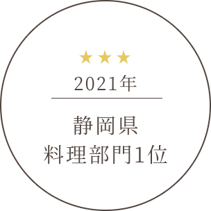 2021年静岡県料理部門1位