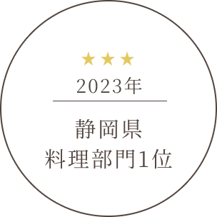 2023年静岡県料理部門1位