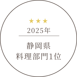 2025年静岡県料理部門1位