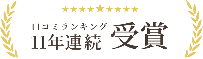 口コミランキング11年連続受賞