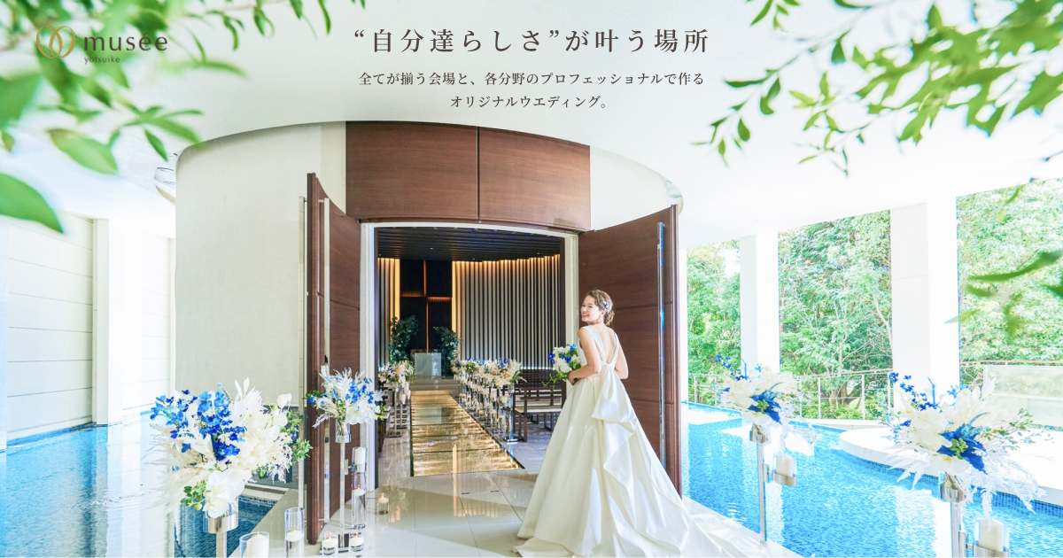 施設 - 浜松の結婚式場【公式】ミュゼ四ツ池（musee yotsuike）