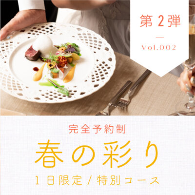 《1日限りの MUSEE YOTSUIKE Premium Restaurant　Vol.002》大好評のため、4/11（月）に開催が決定！