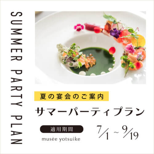 【夏季限定】サマーパーティープランをお届けいたします★