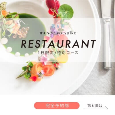 《8/28（日） MUSEE YOTSUIKE 1日限定 Restaurant  Vol.004》続報！メニューが決定しました♪