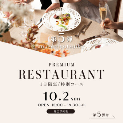 《MUSEE YOTSUIKE 1日限定 Restaurant Vol.005》秋のレストラン開催日が決定致しました！