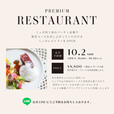 【10/2（日）MUSEE YOTSUIKE 1日限定 Restaurant Vol.005】続報！秋のレストランメニューが決定しました♪