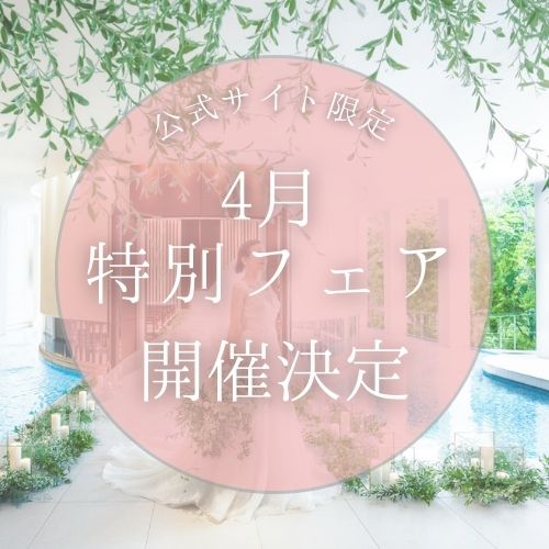 当館人気NO.1★挙式×ドレス×美食*ALL体験フェア*開催！！期間限定フェア来館者*先着10組*限定！＼選べる来館特典セット／さらに公式サイト限定◆最大20大特典付きプランも登場♪