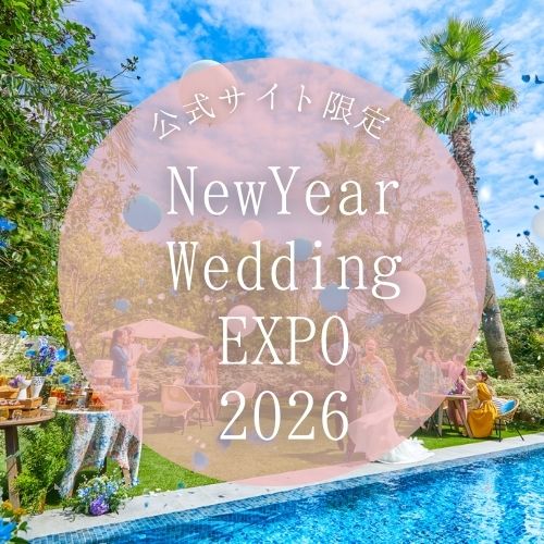 【NewYear◆Wedding*EXPO*2026開催！！】新年限定フェア来館者*先着10組*限定！＼選べる新年のお年玉セット／さらに公式サイト限定◆最大20大特典付きプランも登場♪