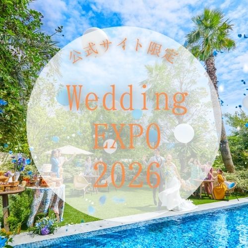 【ミュゼ四ツ池◆Wedding*EXPO*2026開催！！】期間限定フェア来館者*先着10組*限定！＼選べる来館特典セット／さらに公式サイト限定◆最大20大特典付きプランも登場♪