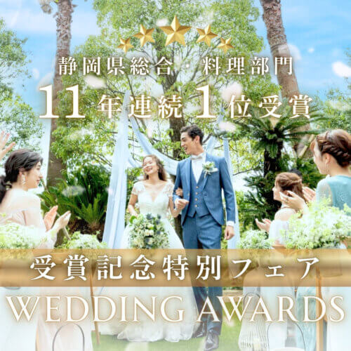 感謝祭★11年連続受賞★《2025-2026年度年間料理口コミランキング静岡県1位★》を受賞しました！