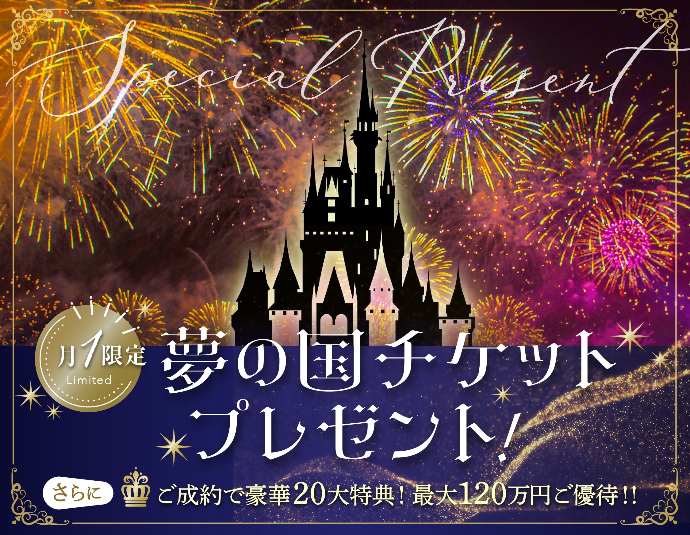Disneyチケットプレゼント・月に一度の特別ブライダルフェア